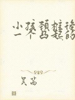 小孩颈椎后面有一个凸起的骨头