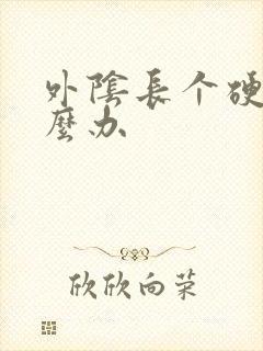 外阴长个硬包怎么办