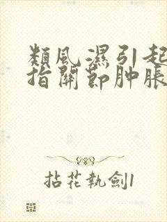 类风湿引起的手指关节肿胀怎么办