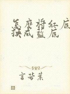 怎么将红底照片换成蓝底