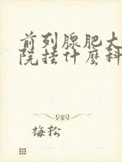 前列腺肥大在医院挂什么科