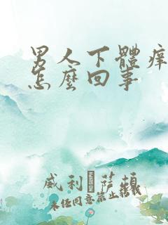 男人下体痒红斑怎么回事