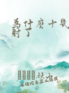 为什么十几秒就射了