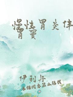 慢性胃炎伴糜烂 胃窦