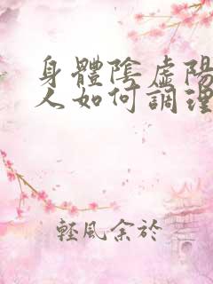 身体阴虚阳虚的人如何调理