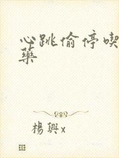 心跳偷停吃什么药