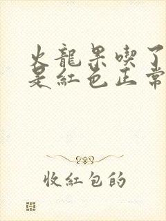 火龙果吃了小便是红色正常吗