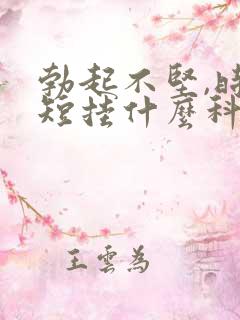 勃起不坚,时间短挂什么科?