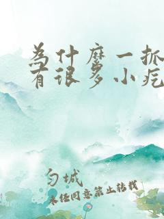 为什么一抓腿就有很多小疙瘩