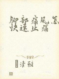 脚部痛风怎麽办快速止痛