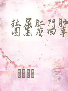 拉屎肛门肿了一圈怎么回事