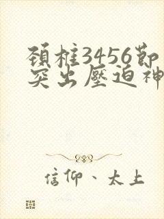 颈椎3456节突出压迫神经