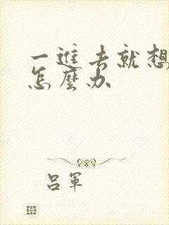 一进去就想射了怎么办