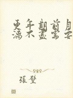 更年期前月经淋漓不尽需要治疗吗