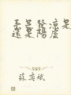 手足发凉是阴虚还是阳虚