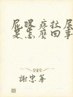 屁眼疼拉屎有血是怎么回事