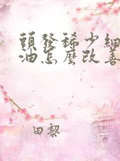 头发稀少细软出油怎么改善