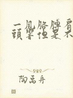 一甩胳膊肩膀骨头响但是不疼