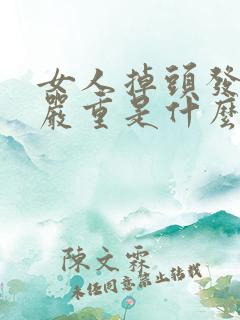 女人掉头发特别严重是什么原因