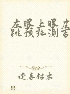 左眼上眼皮一直跳预兆测吉凶女