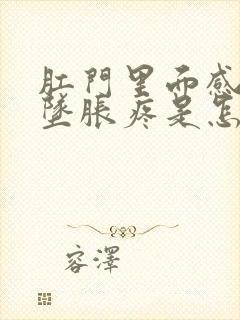 肛门里面感觉下坠胀疼是怎么回事