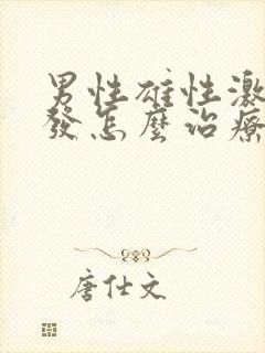 男性雄性激素脱发怎么治疗