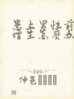 患上男性前列腺增生怎么办