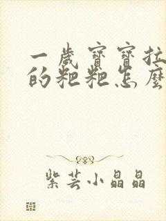 一岁宝宝拉绿色的粑粑怎么回事