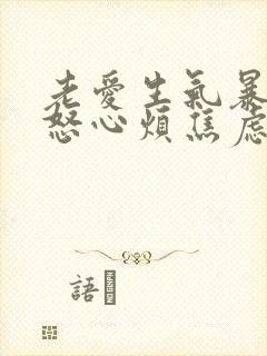 老爱生气暴躁易怒心烦焦虑