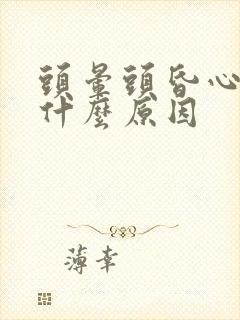 头晕头昏心慌是什么原因