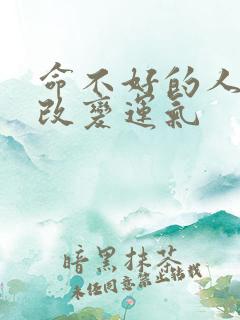 命不好的人怎么改变运气