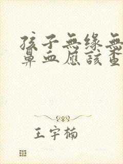 孩子无缘无故流鼻血应该查什么项目