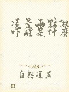 凌晨两点做噩梦吓醒是什么情况