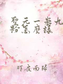 圣元一米九八奶粉怎么样