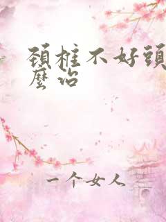 颈椎不好头晕怎么治