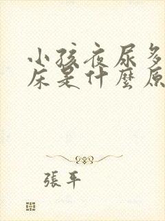 小孩夜尿多,尿床是什么原因