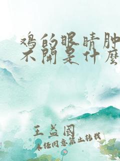 鸡的眼睛肿胀睁不开是什么病