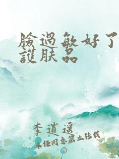 脸过敏好了能用护肤品