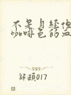 不是月经但是有咖啡色的血