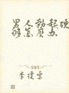 男人勃起硬度不够怎么办