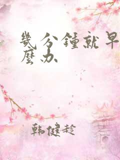 几分钟就早射怎么办