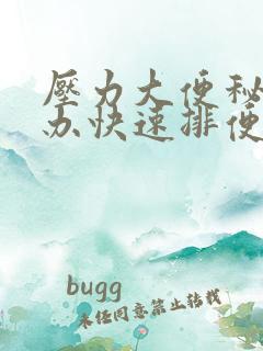 压力大便秘怎么办快速排便