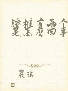 腰椎有两个凹槽是怎么回事