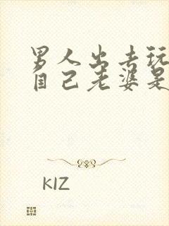 男人出去玩不带自己老婆是什么心理