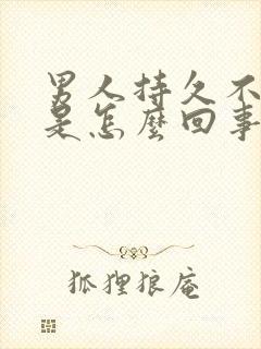 男人持久不射精是怎么回事