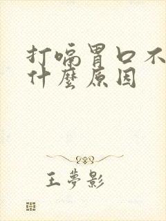 打嗝胃口不好是什么原因