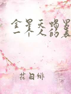 金星天蝎男爱上一个人的表现