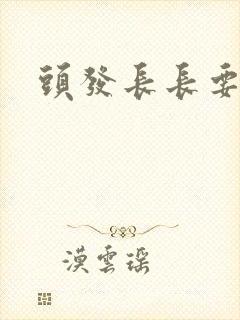 头发长长要多久