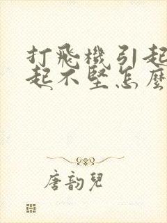 打飞机引起的勃起不坚怎么办