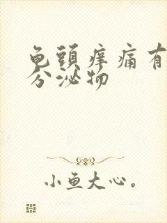 龟头痒痛有白色分泌物